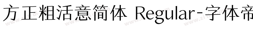 方正粗活意简体 Regular字体转换